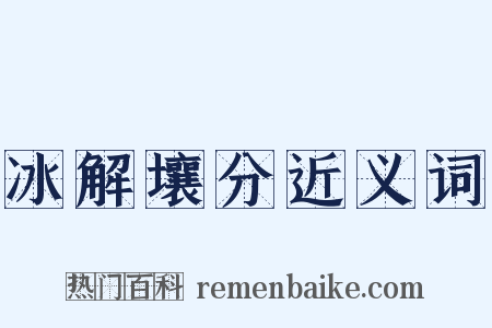 冰解壤分近义词是什么意思的图片